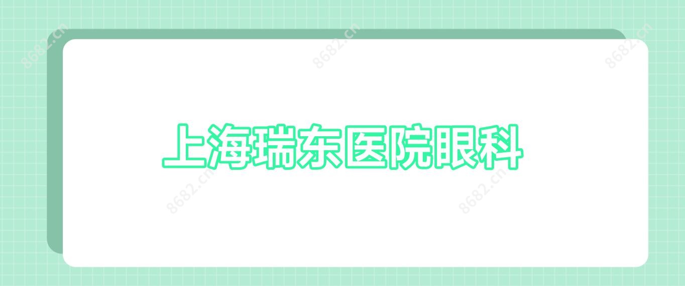 上海瑞东医院眼科