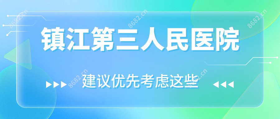 镇江第三人民医院