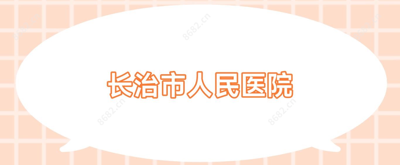 长治市人民医院