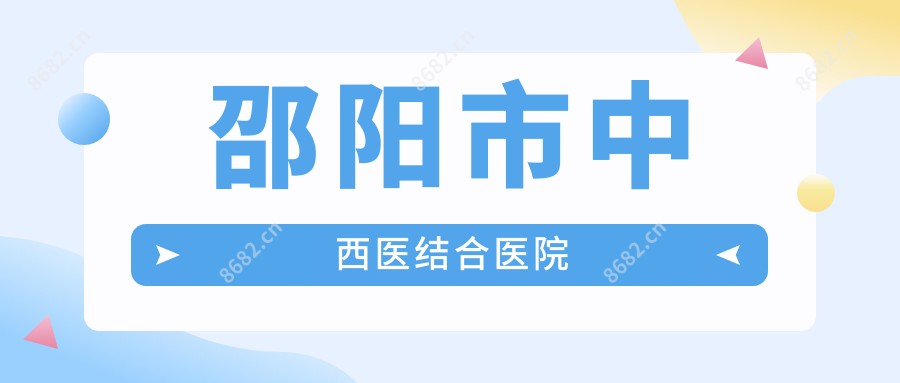 邵阳市中西医结合医院