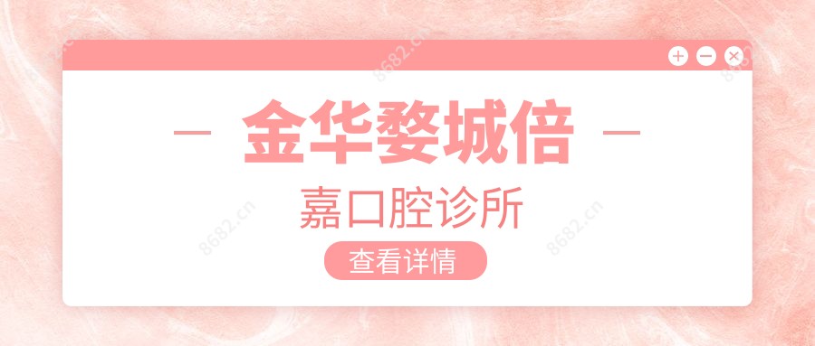 金华婺城倍嘉口腔诊所