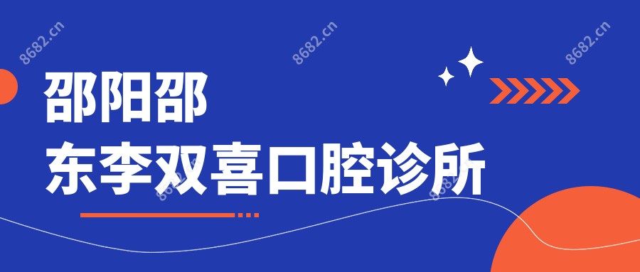 邵阳邵东李双喜口腔诊所