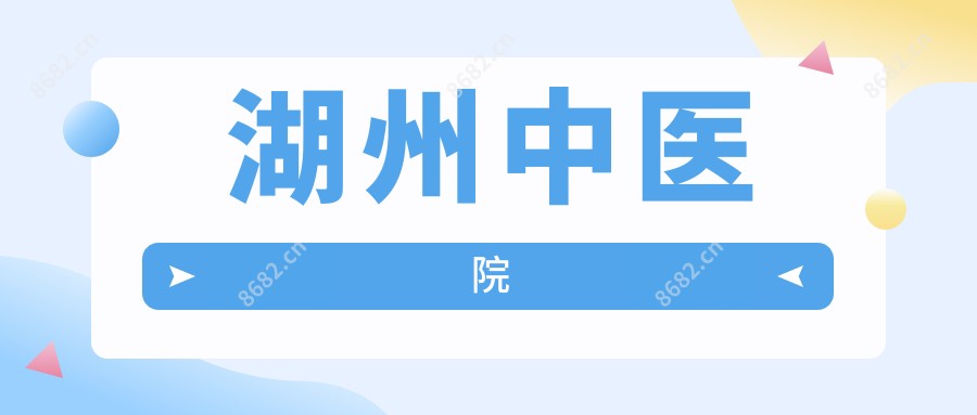 湖州中医院