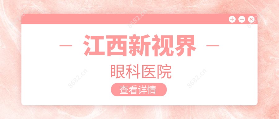 江西新视界眼科医院