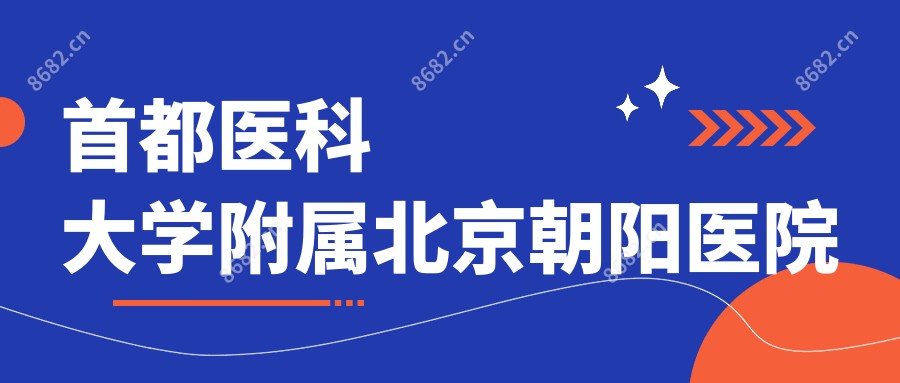 首都医科大学附属北京朝阳医院
