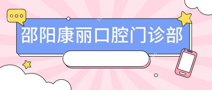 邵阳康丽口腔门诊部