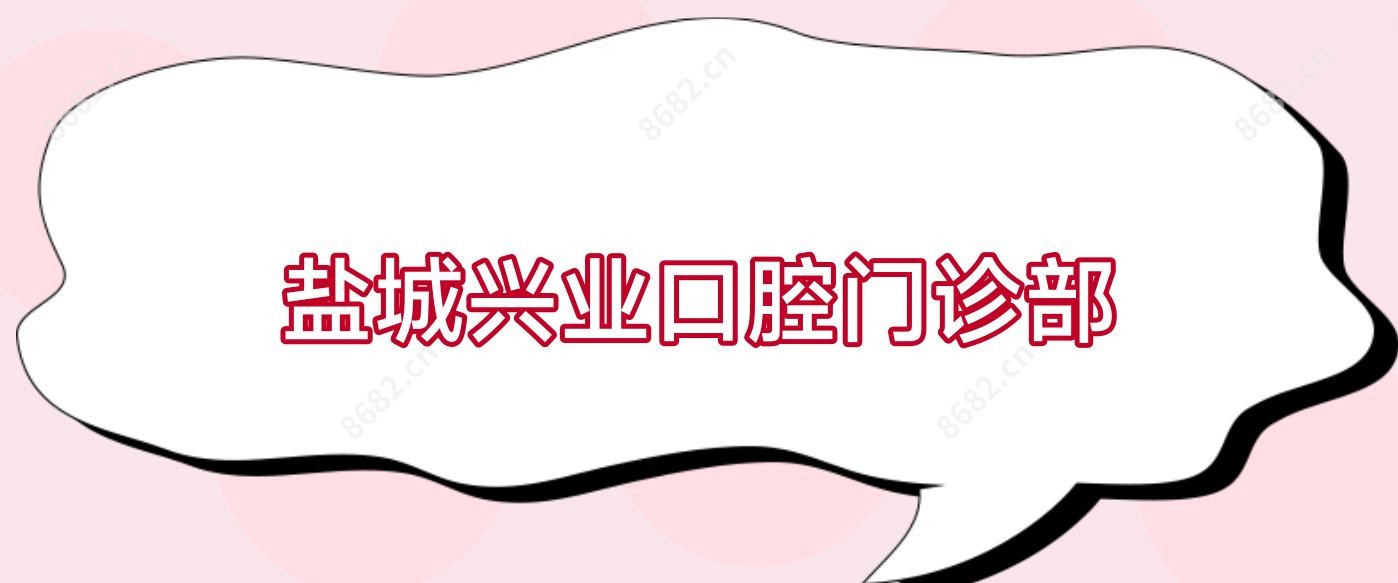盐城兴业口腔门诊部