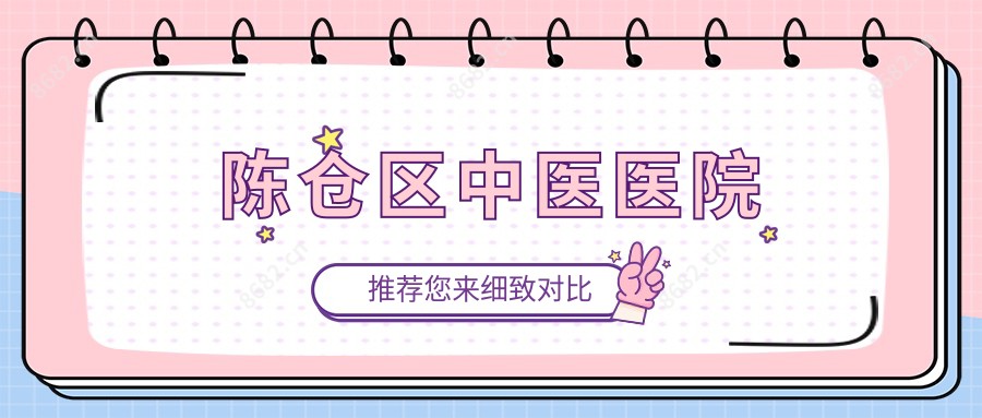 陈仓区中医医院