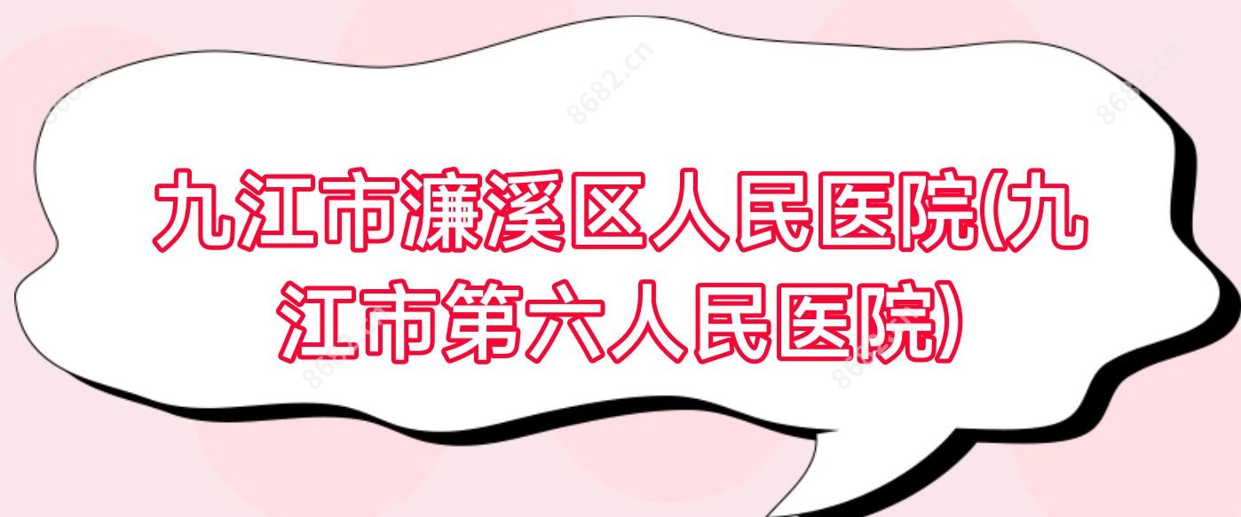 九江市濂溪区人民医院(九江市第六人民医院)