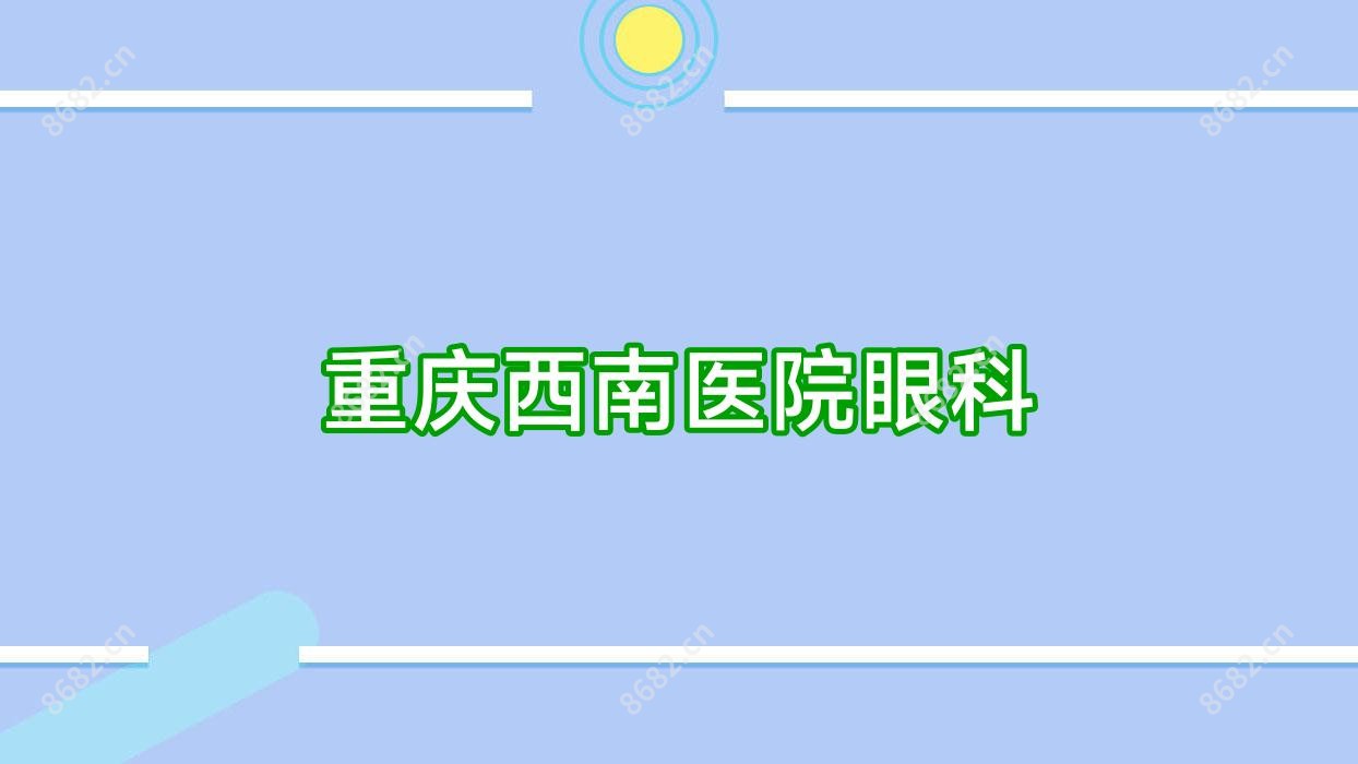 重庆西南医院眼科