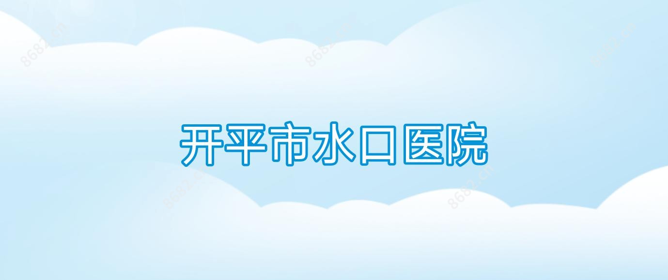 开平市水口医院