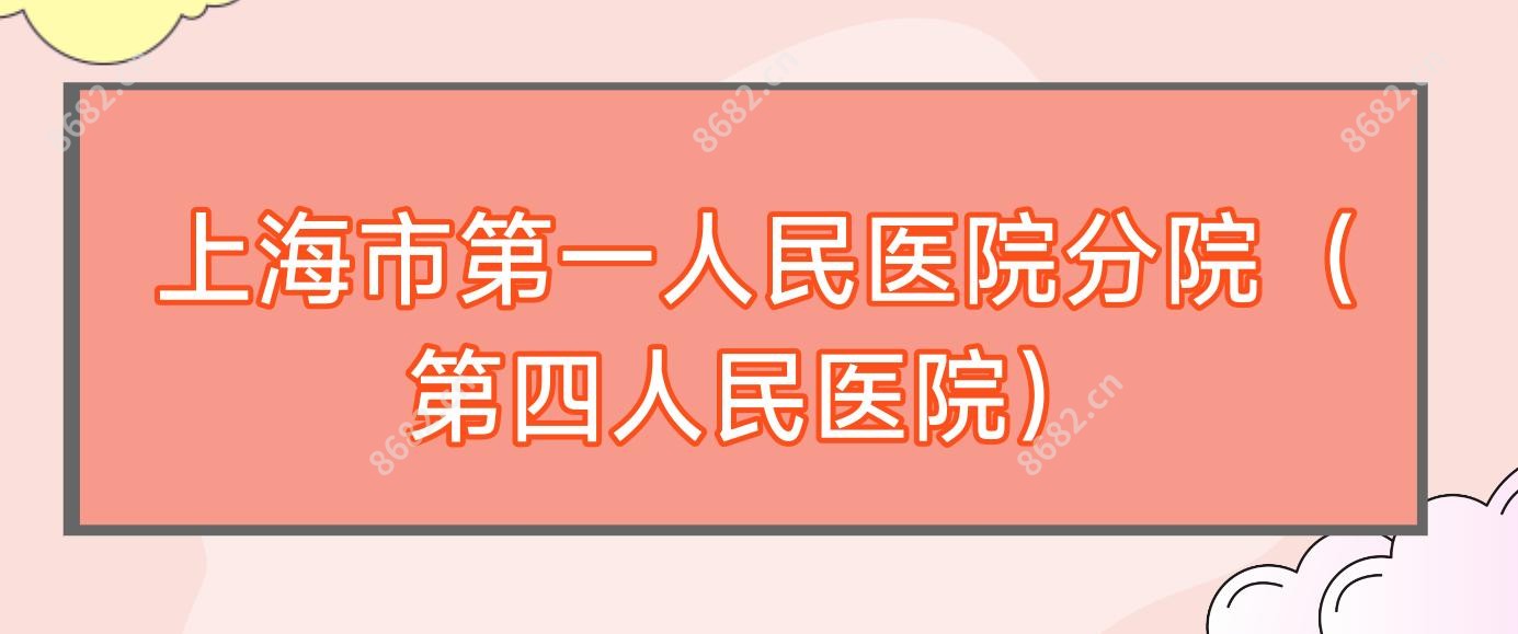 上海市一人民医院分院（第四人民医院）