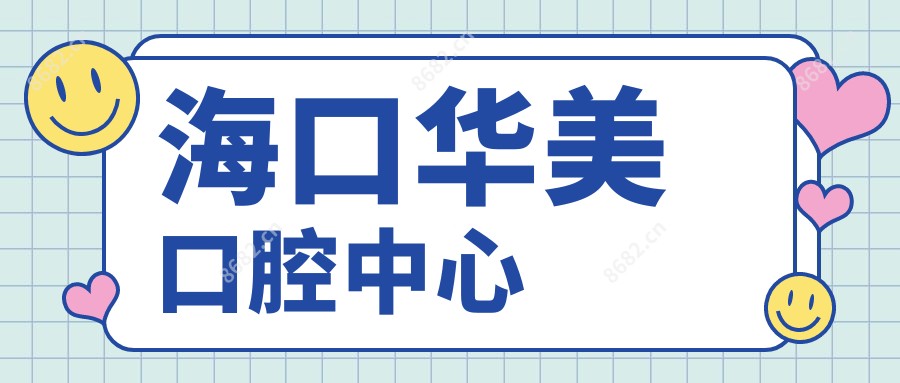 海口华美口腔中心