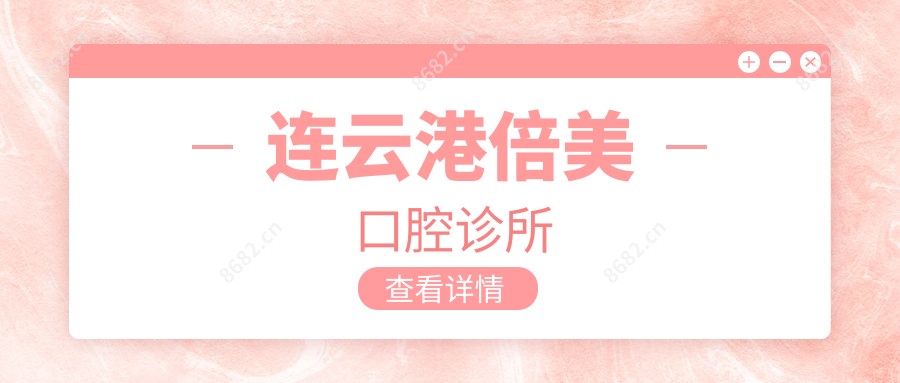 九江奇洋口腔门诊部