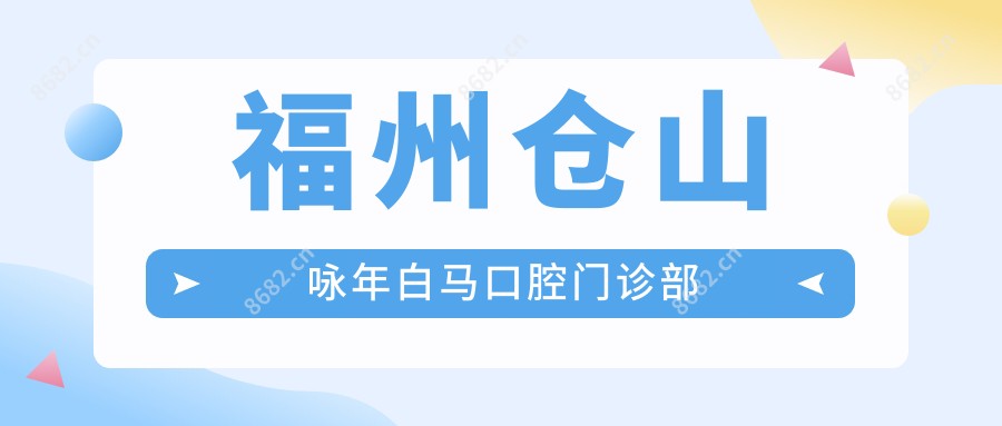 福州仓山咏年白马口腔门诊部