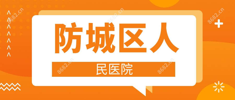 防城区人民医院
