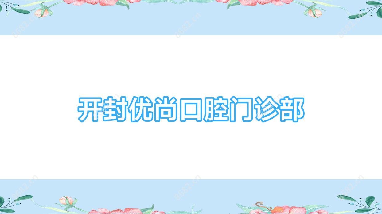 开封优尚口腔门诊部