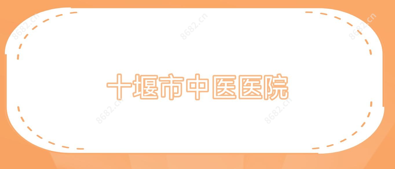 十堰市中医医院