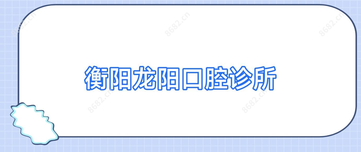衡阳龙阳口腔诊所