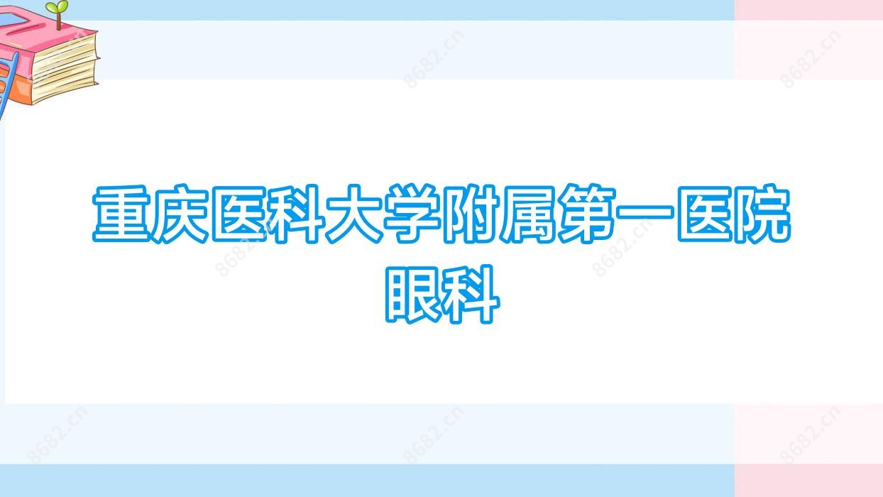 重庆医科大学附属一医院眼科