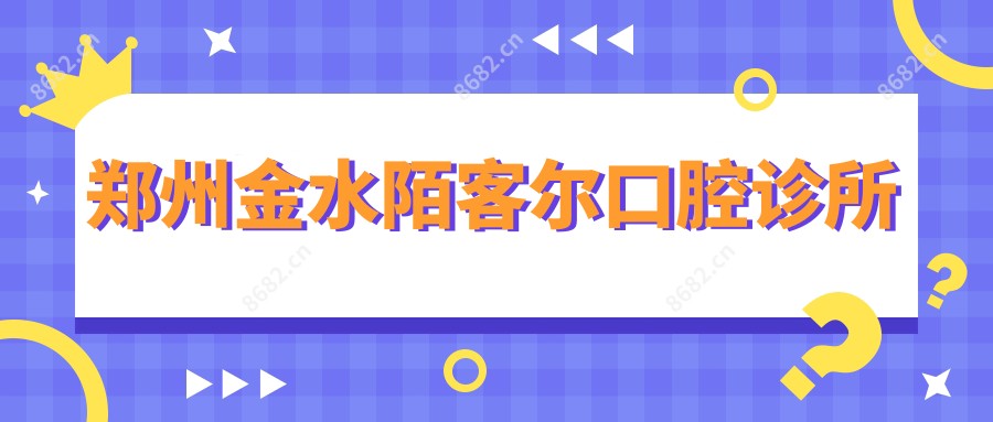郑州金水陌客尔口腔诊所