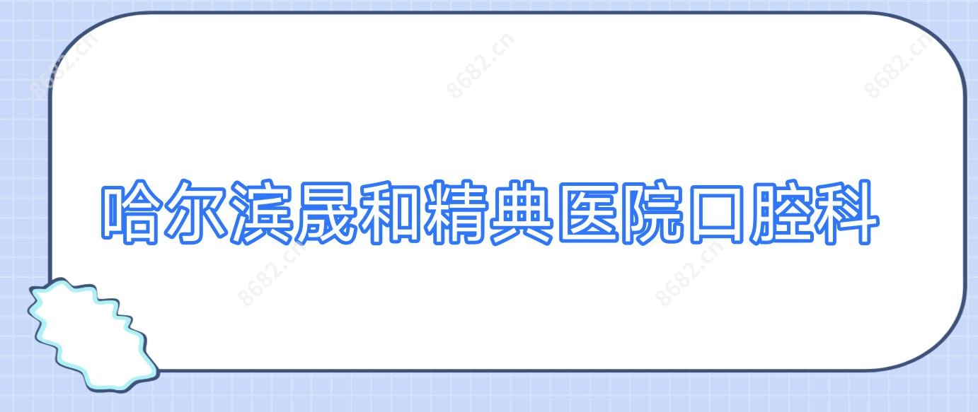 哈尔滨晟和精典医院口腔科