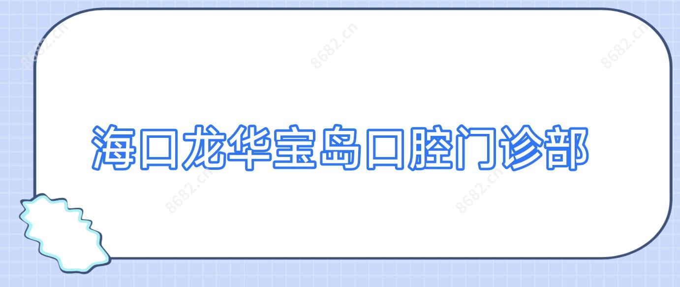 海口龙华宝岛口腔门诊部