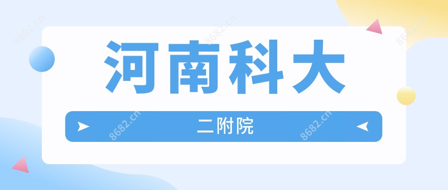 河南科大二附院