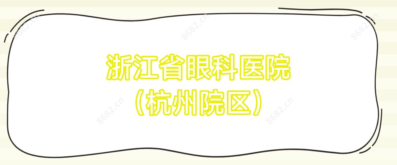 浙江省眼科医院 （杭州院区）