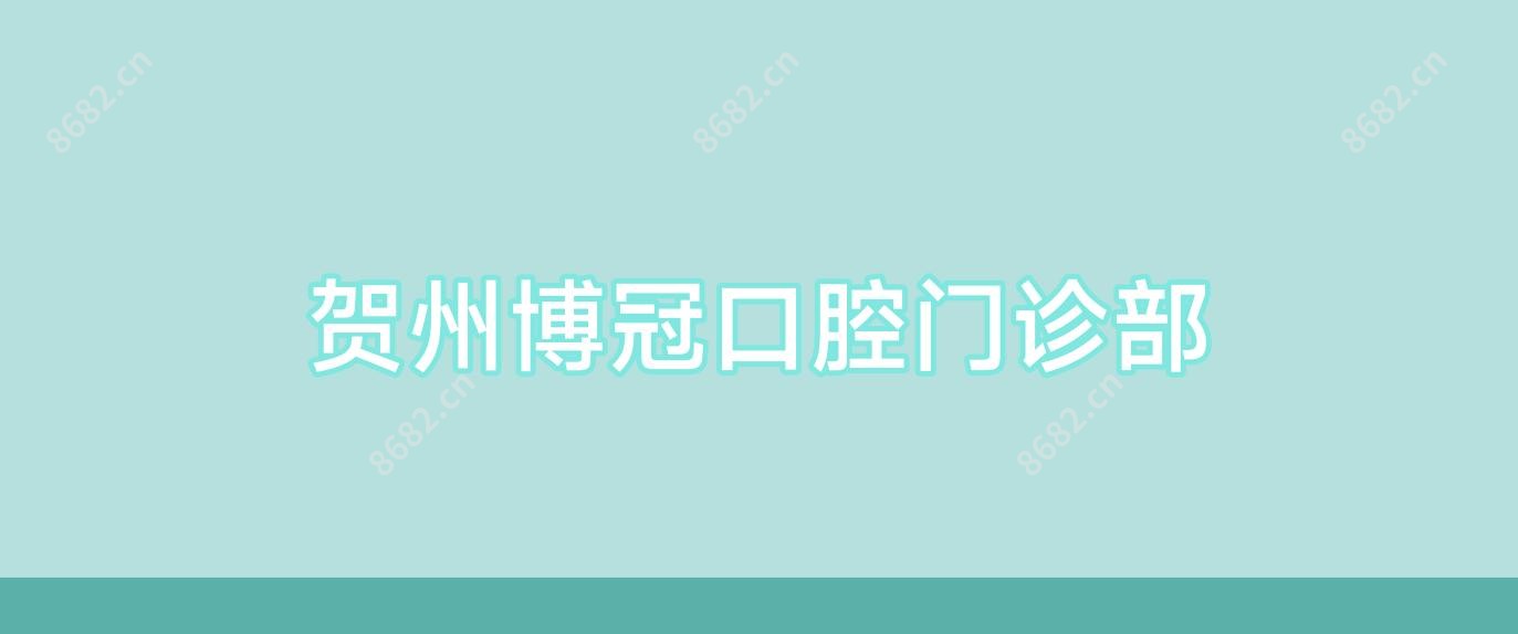 贺州博冠口腔门诊部