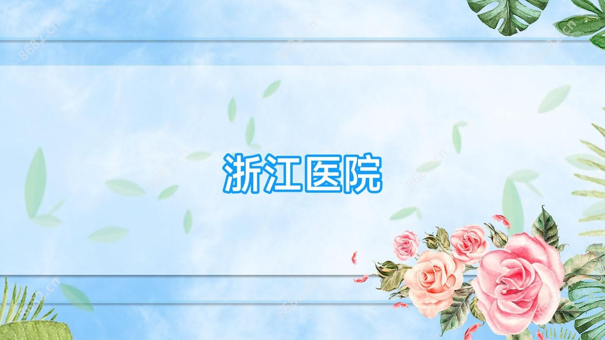 浙江医院
