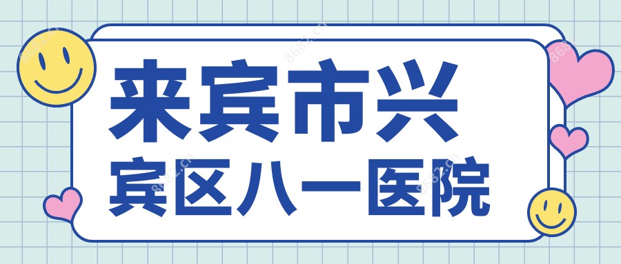 来宾市兴宾区八一医院