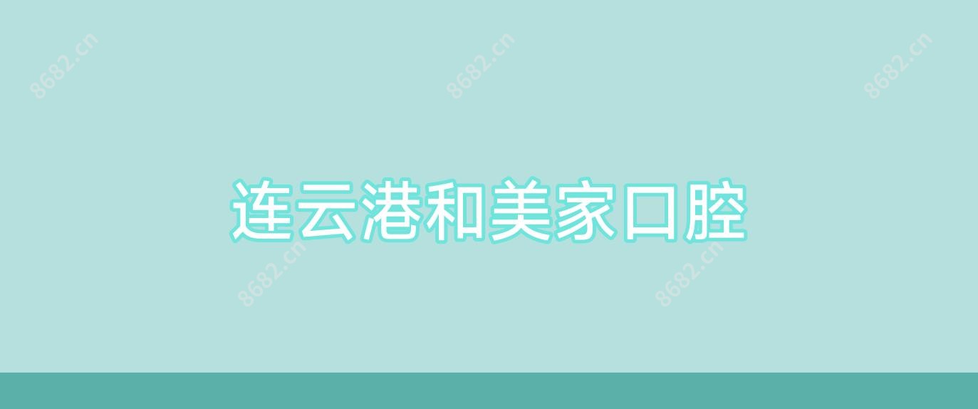 连云港和美家口腔