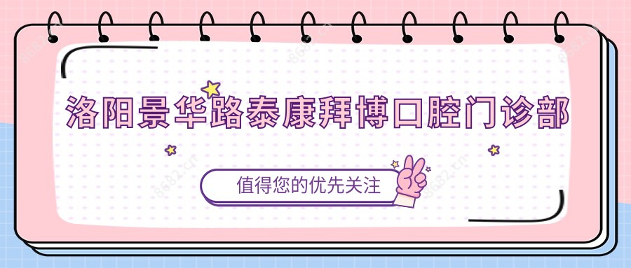 洛阳景华路泰康拜博口腔门诊部