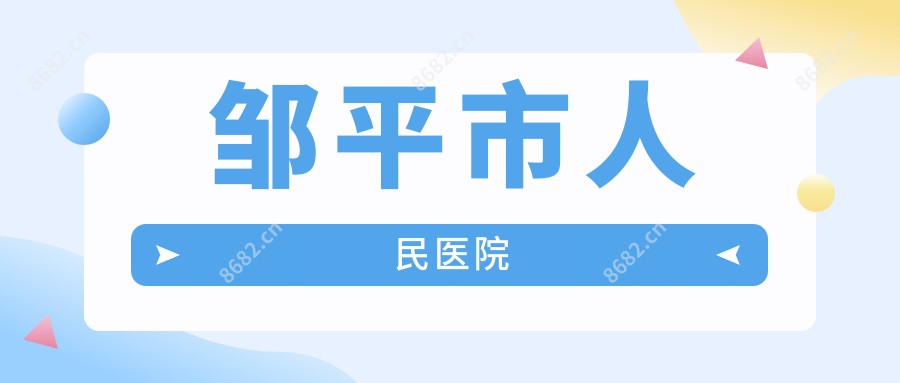 邹平市人民医院