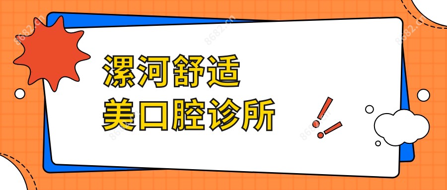 漯河舒适美口腔诊所