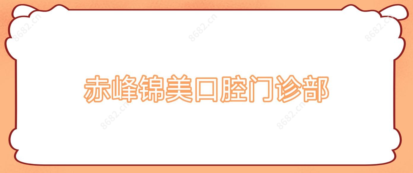 赤峰锦美口腔门诊部