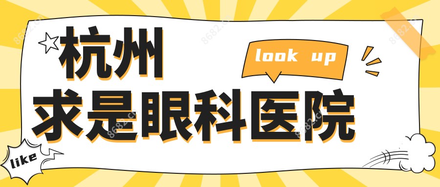 杭州求是眼科医院