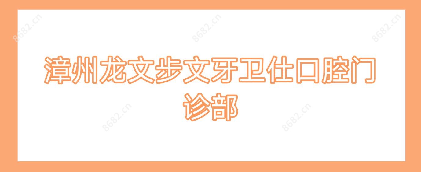 漳州龙文步文牙卫仕口腔门诊部