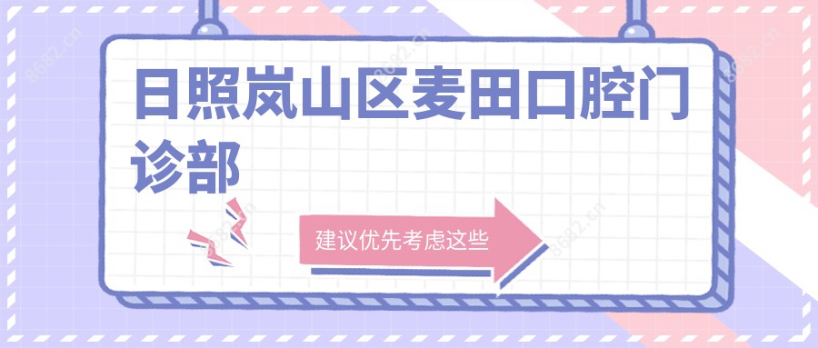 日照岚山区麦田口腔门诊部