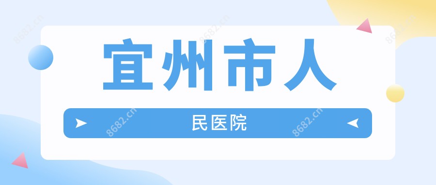 宜州市人民医院