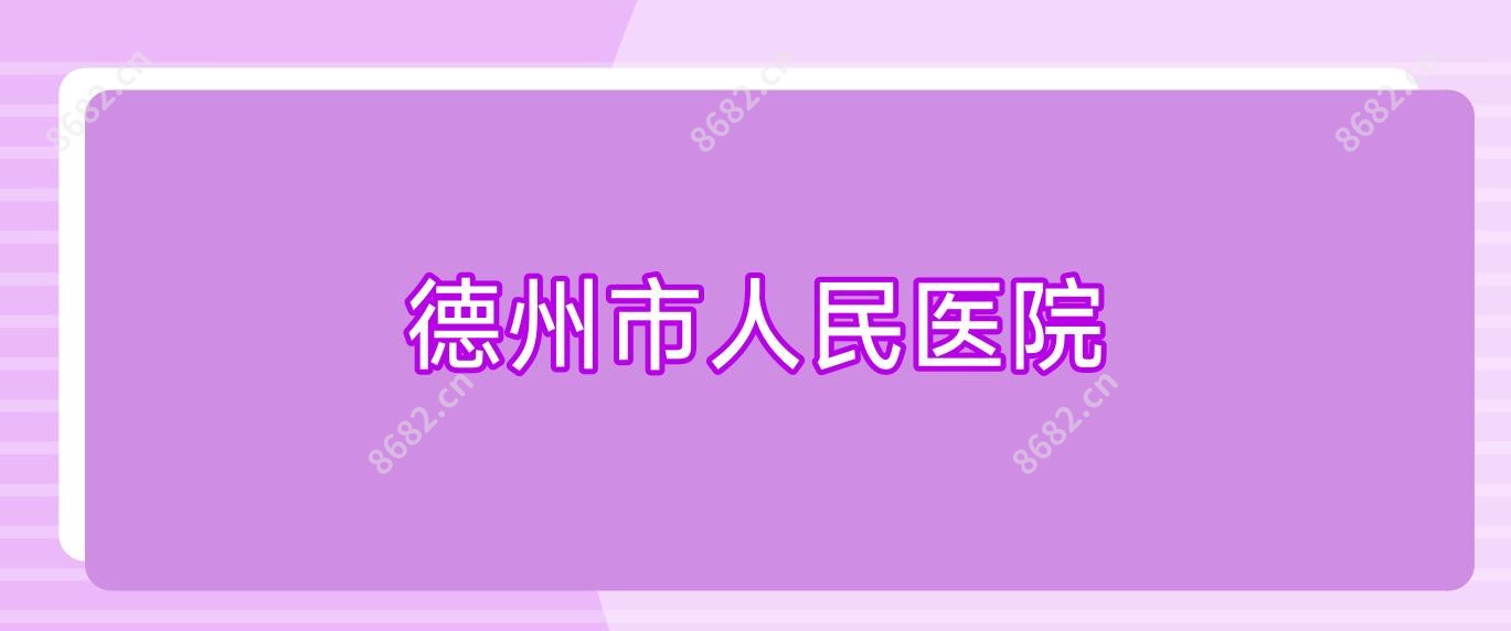 德州市人民医院