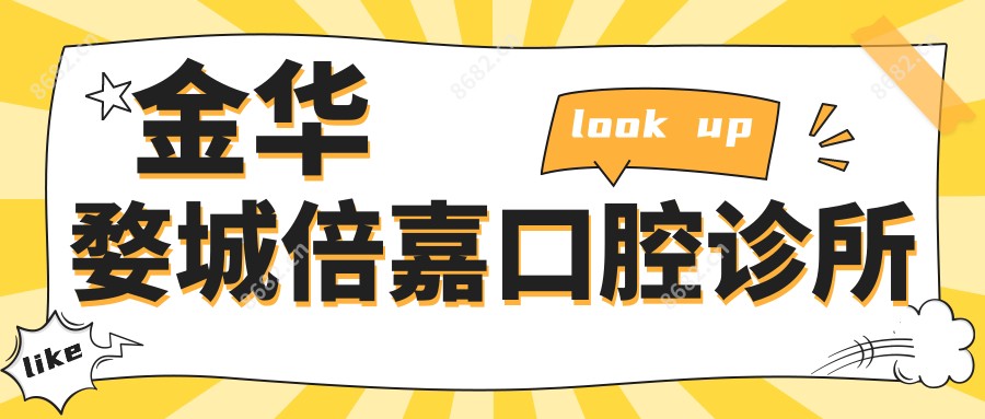 金华婺城倍嘉口腔诊所