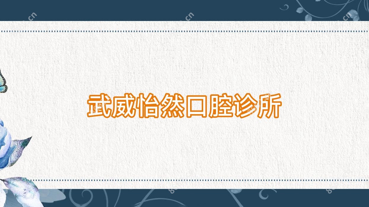 武威怡然口腔诊所