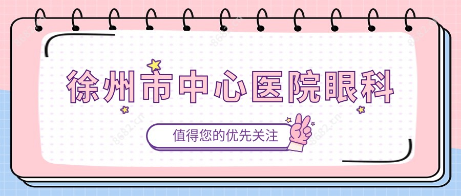 徐州市中心医院眼科