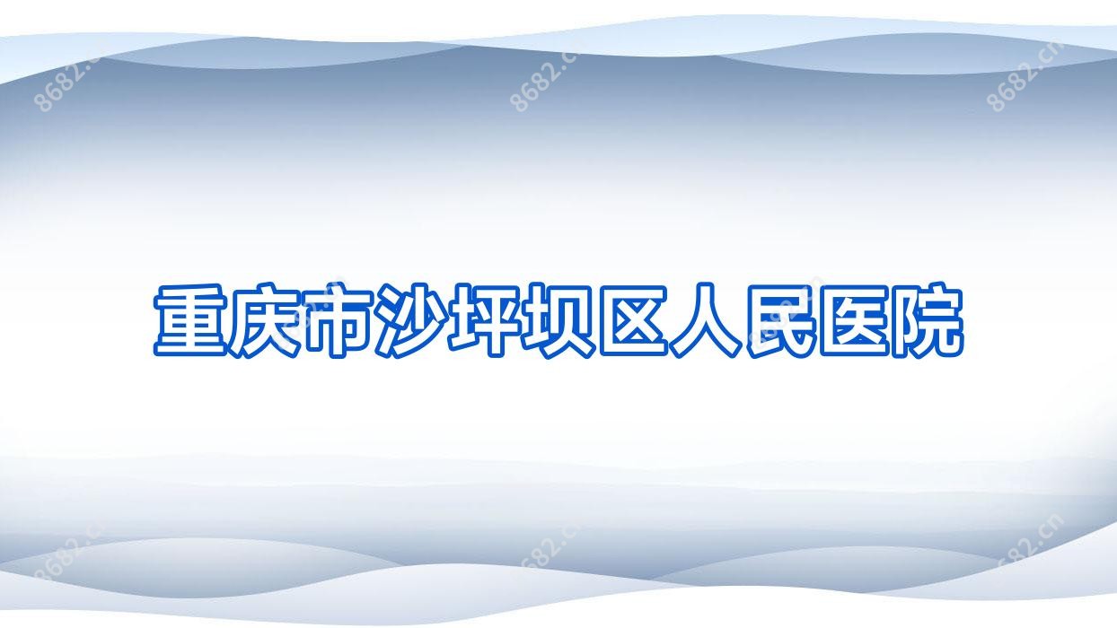 重庆市沙坪坝区人民医院