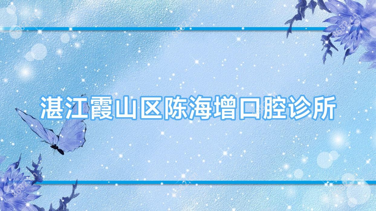 湛江霞山区陈海增口腔诊所