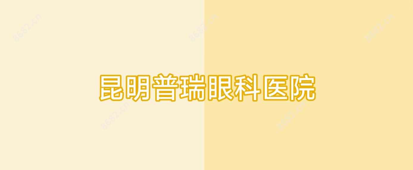 昆明普瑞眼科医院
