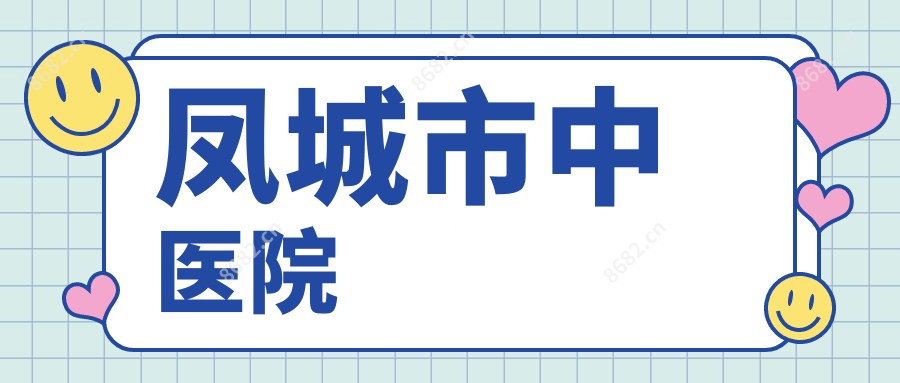 凤城市中医院