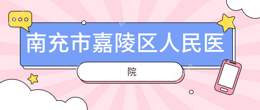 南充市嘉陵区人民医院